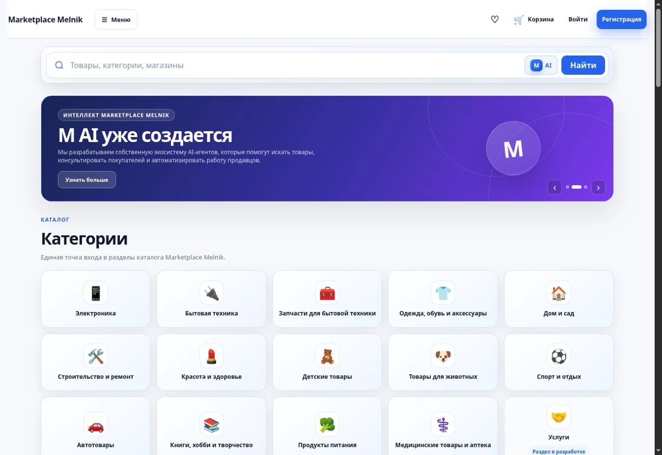 Скриншот главной Marketplace Melnik: баннер M AI и категории товаров